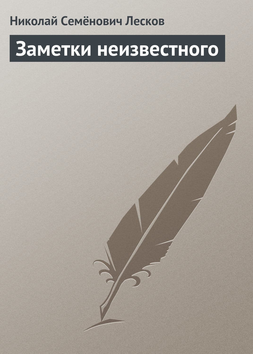 Обложка книги «Заметки неизвестного» — Николай Лесков