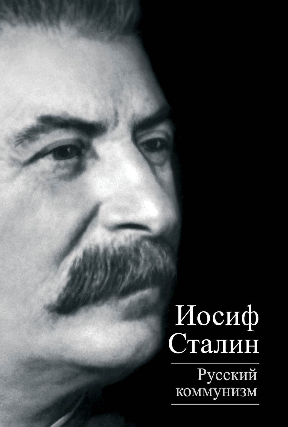 Обложка книги «Русский коммунизм» — Иосиф Сталин