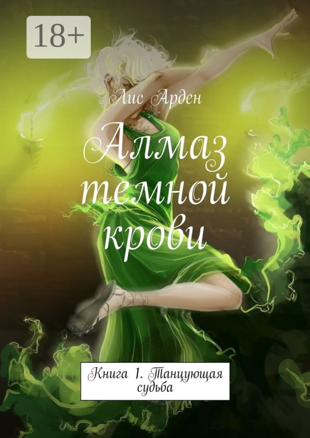Обложка книги «Алмаз темной крови. Книга 1. Танцующая судьба» — Лис Арден