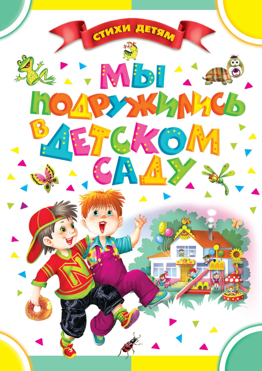 Обложка книги «Мы подружились в детском саду» — Петр Синявский