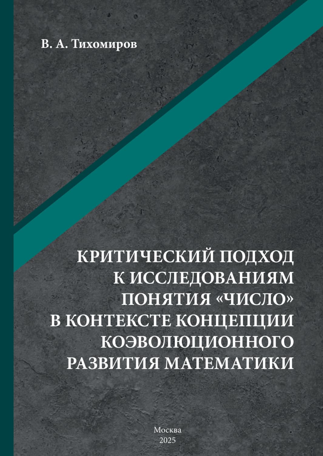 Обложка книги «Критический подход к исследованиям понятия «число» в контексте концепции коэволюционного развития математики» — Вадим Тихомиров