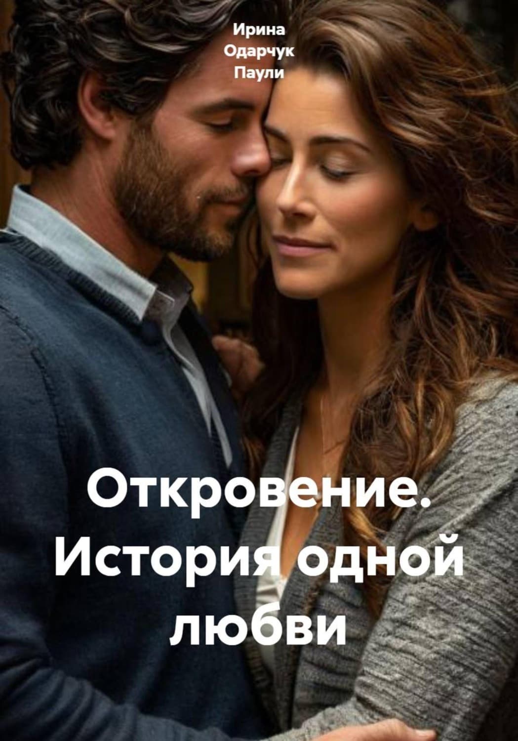 Обложка книги «Откровение. История одной любви» — Оснач Ирина