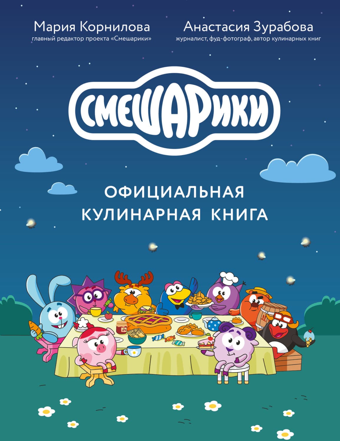 Обложка книги «Смешарики. Официальная кулинарная книга» — Анастасия Зурабова