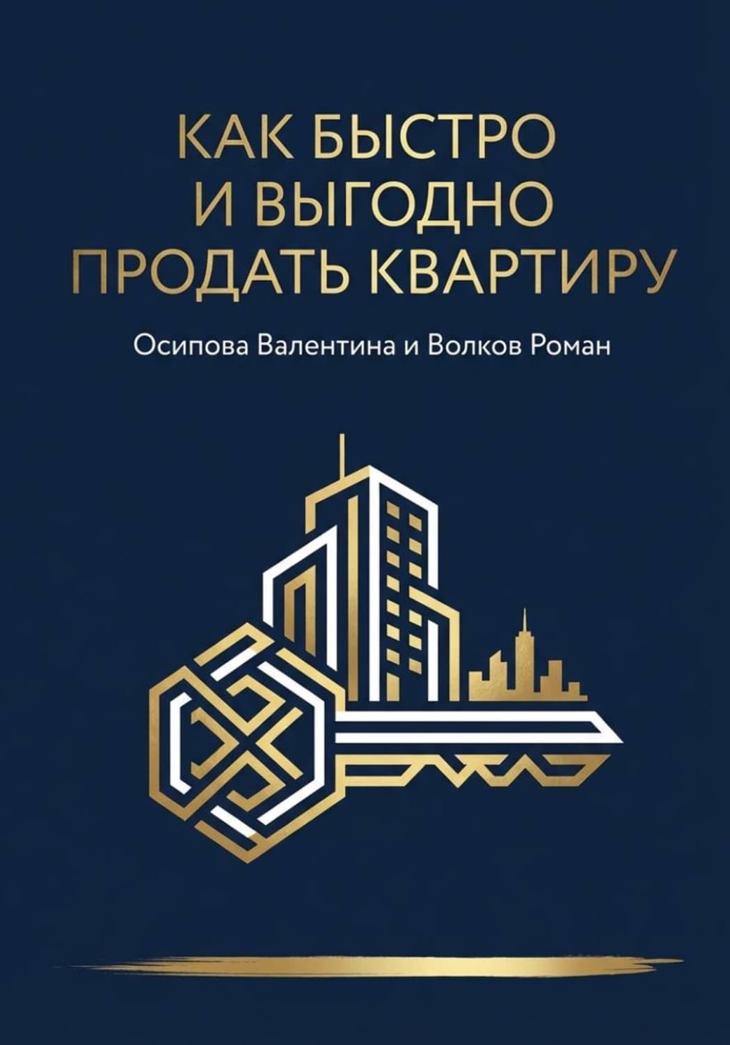 Обложка книги «Как быстро и выгодно продать квартиру» — Роман Волков