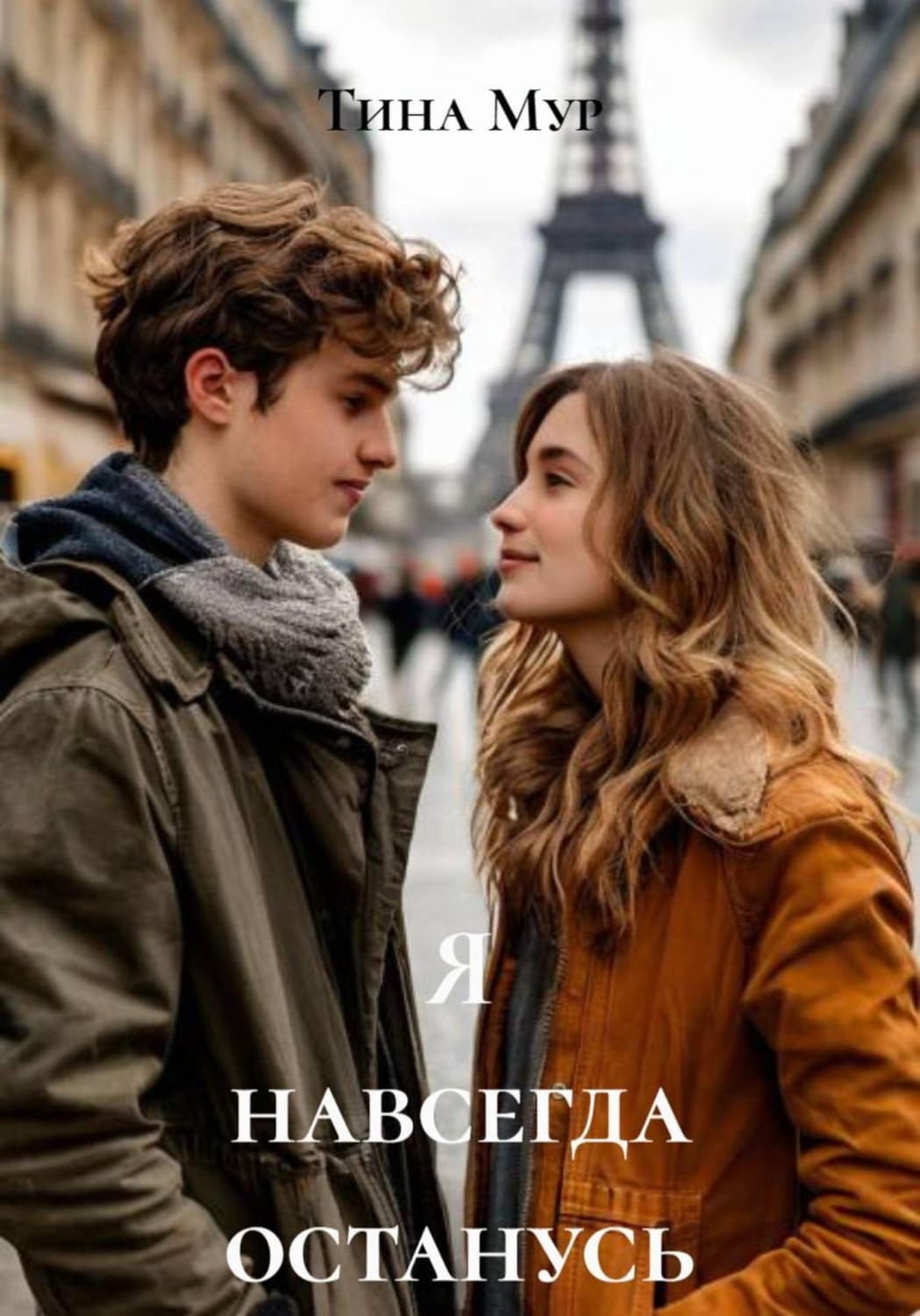 Обложка книги «Я навсегда останусь» — Томас Мур