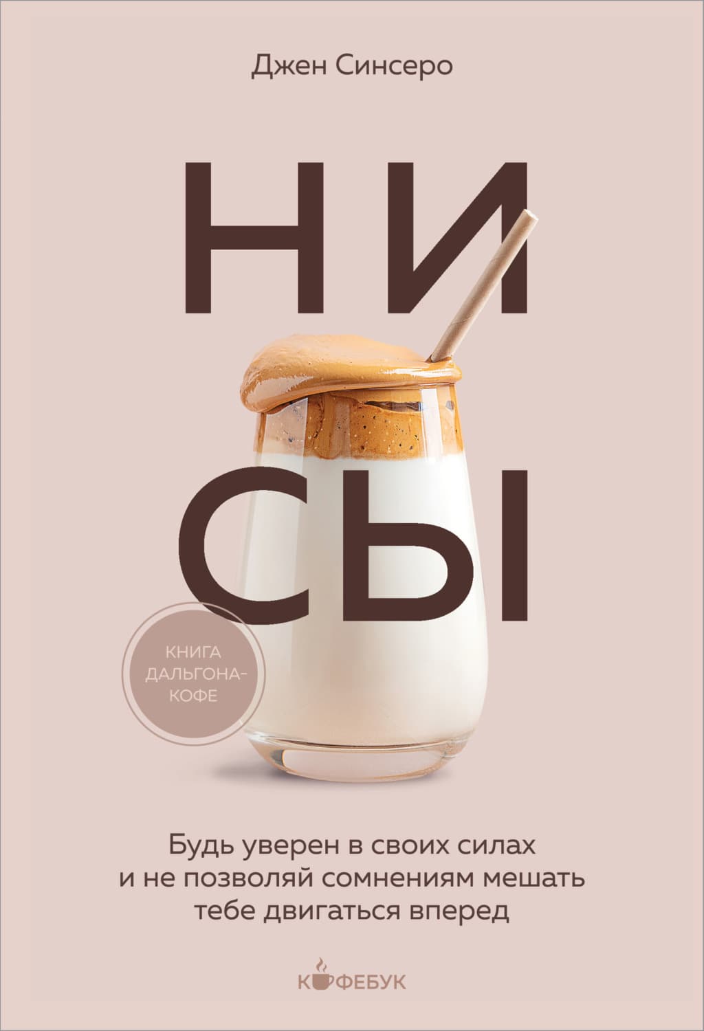 Обложка книги «НИ СЫ. Будь уверен в своих силах и не позволяй сомнениям мешать тебе двигаться вперед» — Джен Синсеро
