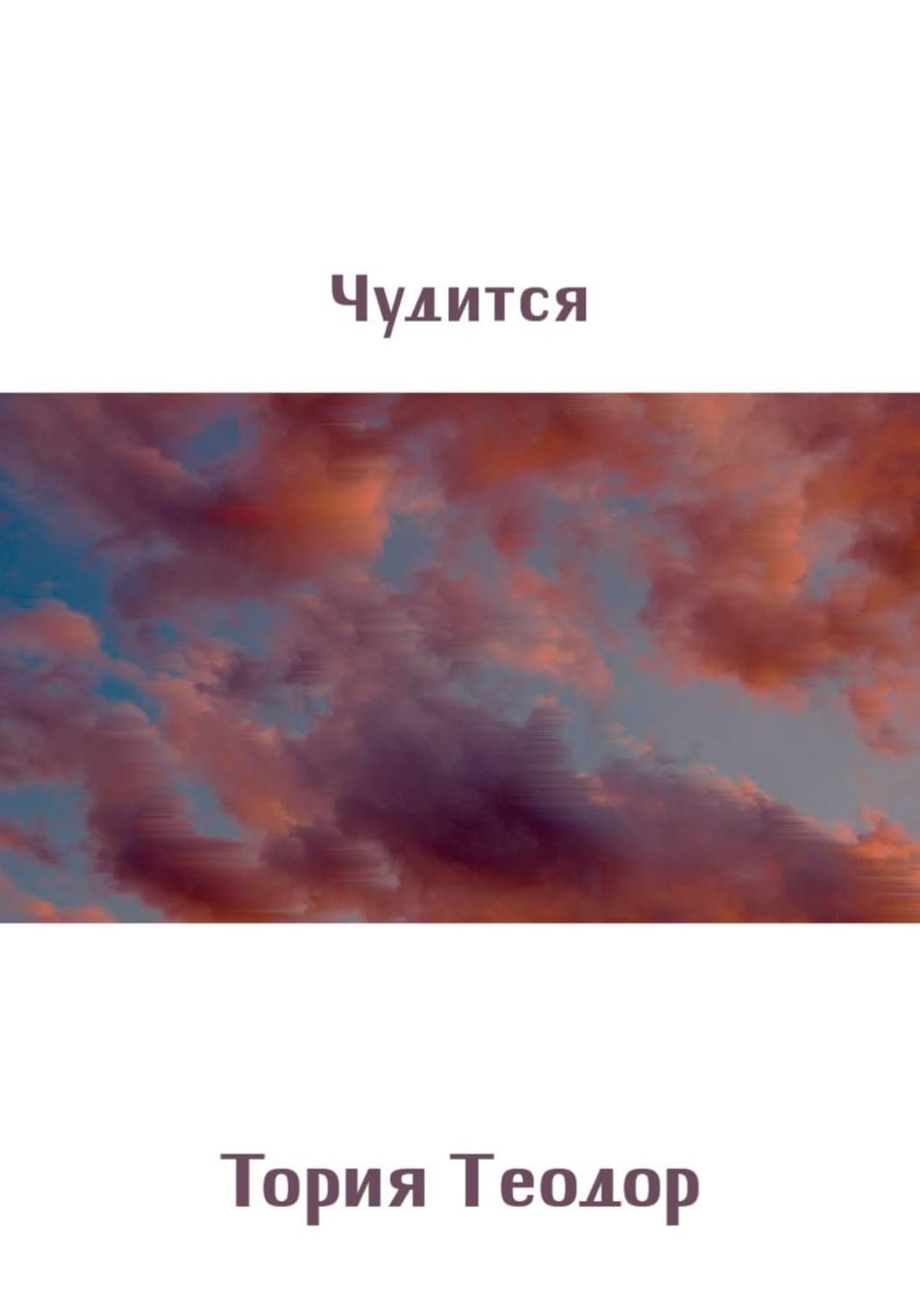 Обложка книги «Чудится» — Теодор Тория