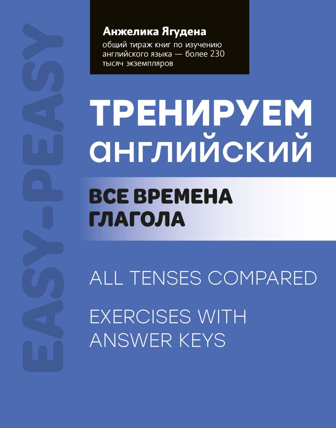 Обложка книги «Тренируем английский. Все времена глаголов» — Анжелика Ягудена