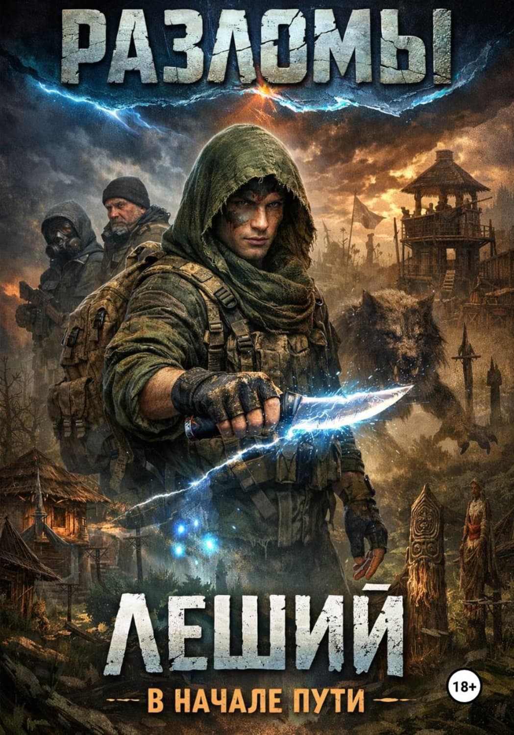 Обложка книги «Леший. В начале пути» — Борланд Цлаусе