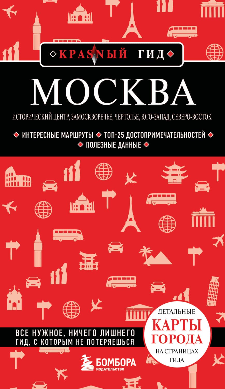 Обложка книги «Москва: Исторический центр, Замоскворечье, Чертолье, Юго-Запад, Северо-Восток. Путеводитель» — Анна Рубченкова