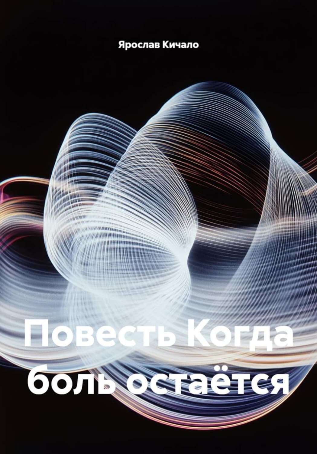 Обложка книги «Повесть Когда боль остаётся» — Ярослав Кичало