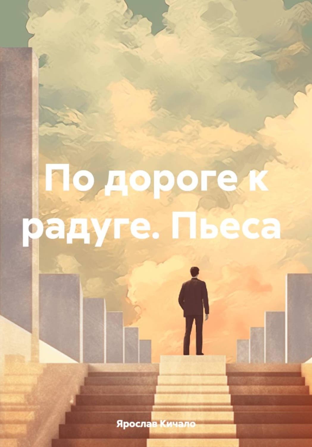 Обложка книги «По дороге к радуге. Пьеса» — Ярослав Кичало