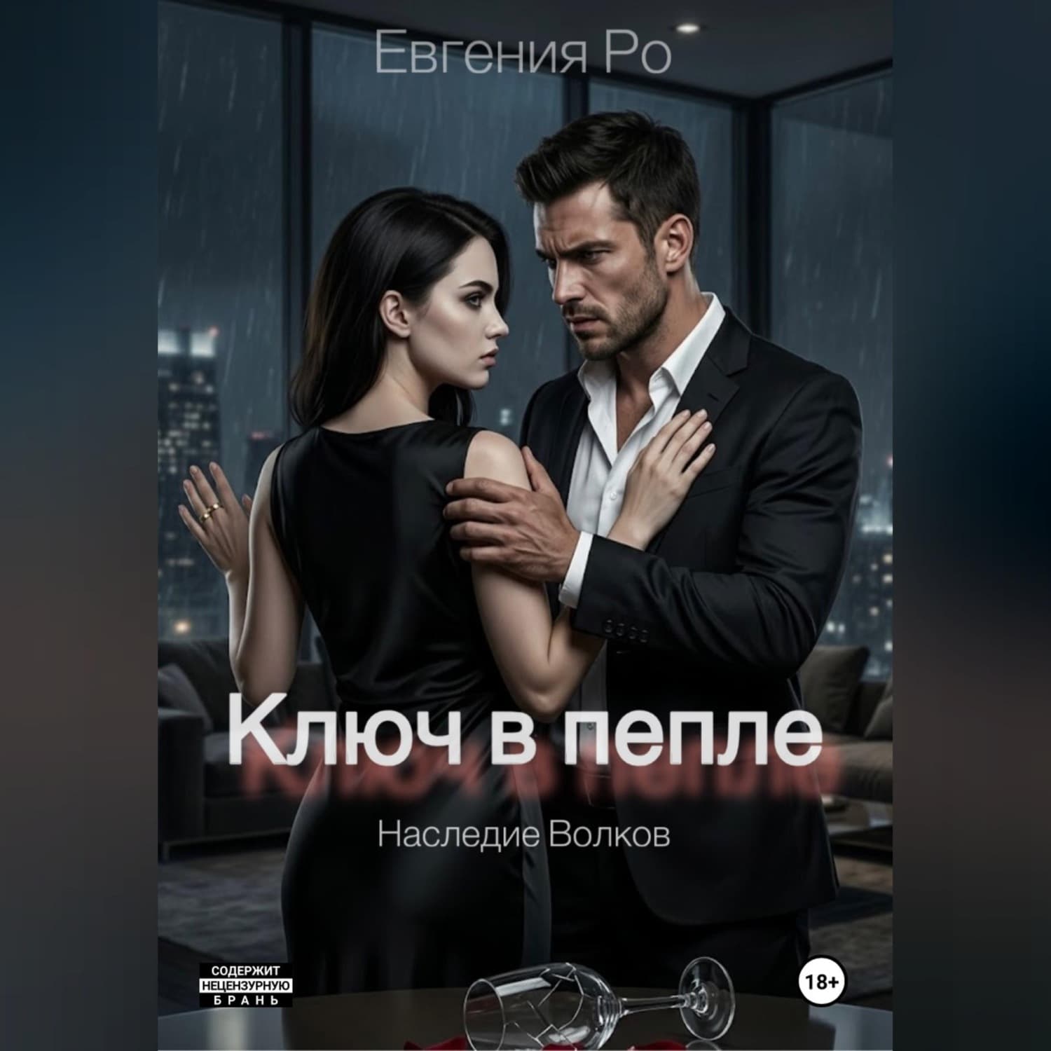 Обложка книги «Ключ в пепле» — Ен Хе Ро