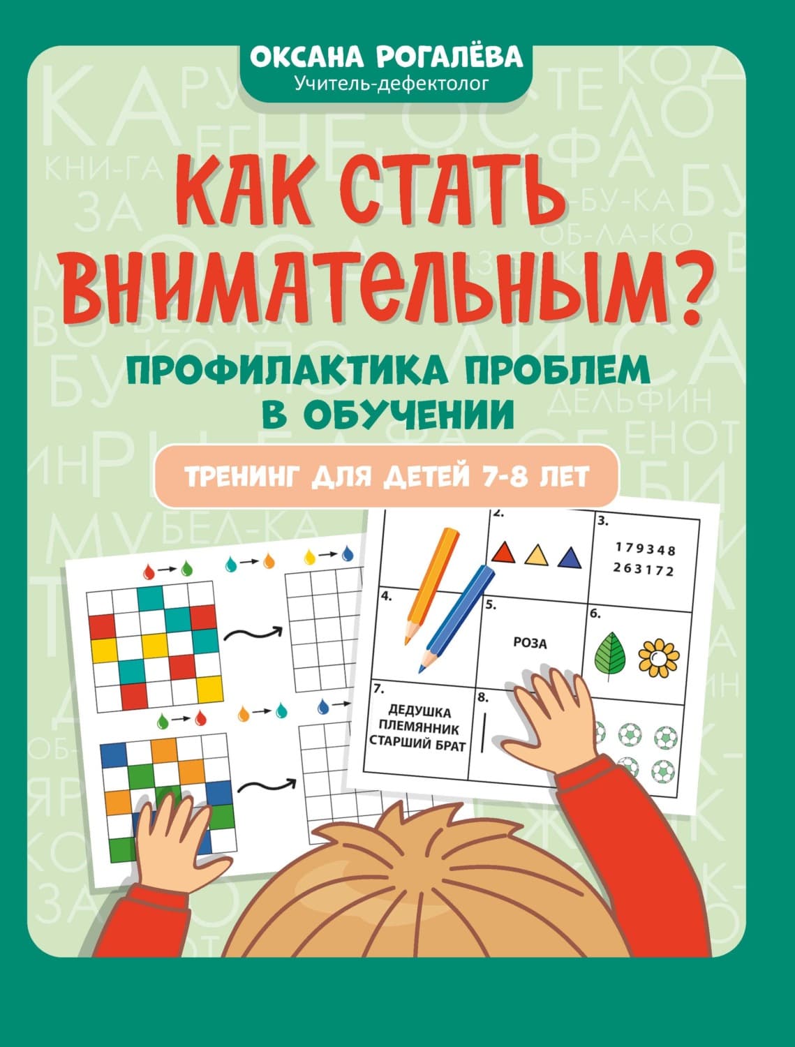 Обложка книги «Как стать внимательным? Профилактика проблем в обучении: тренинг для детей 7-8 лет» — Оксана Рогалёва