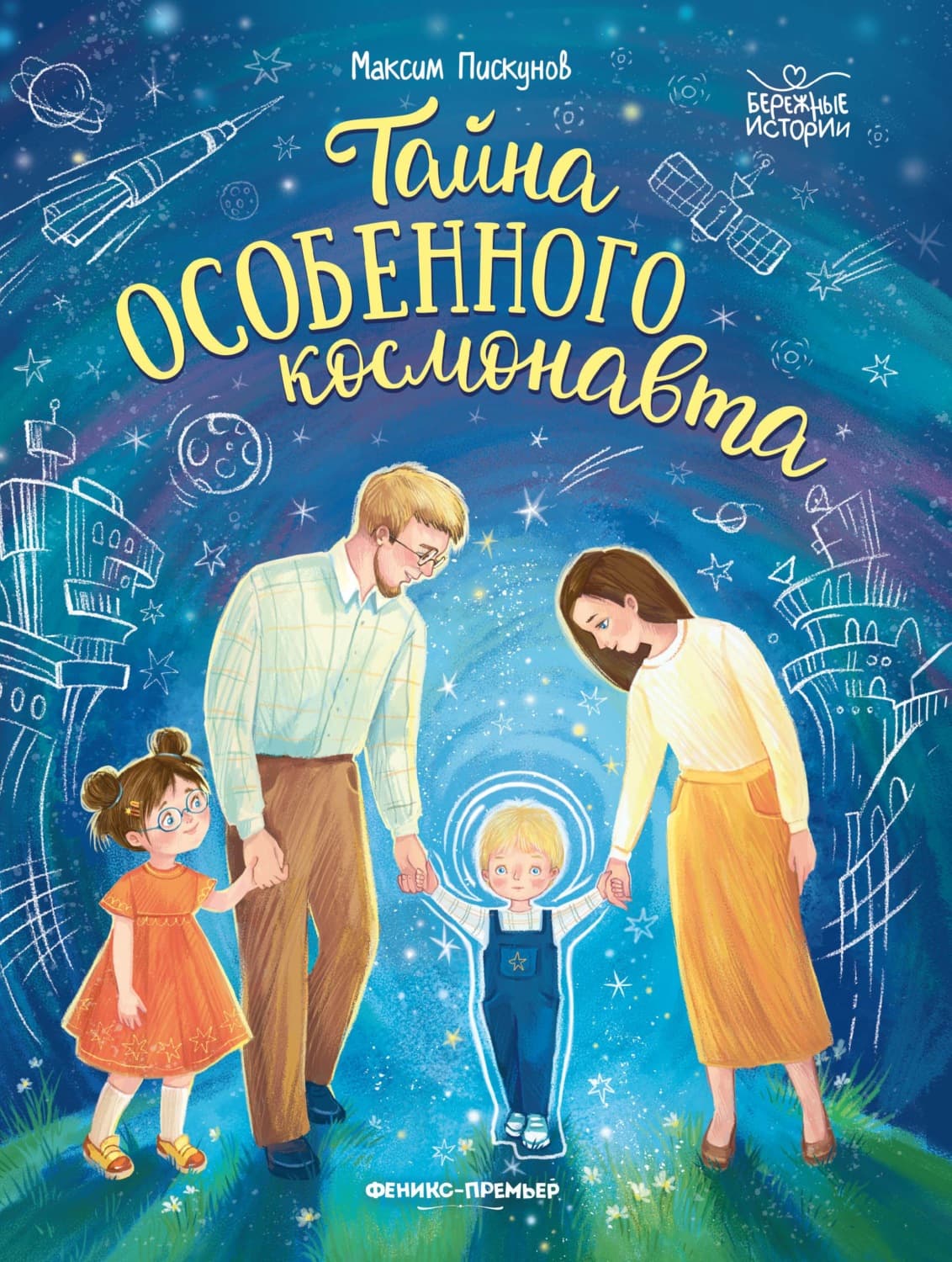 Обложка книги «Тайна особенного космонавта» — Максим Пискунов