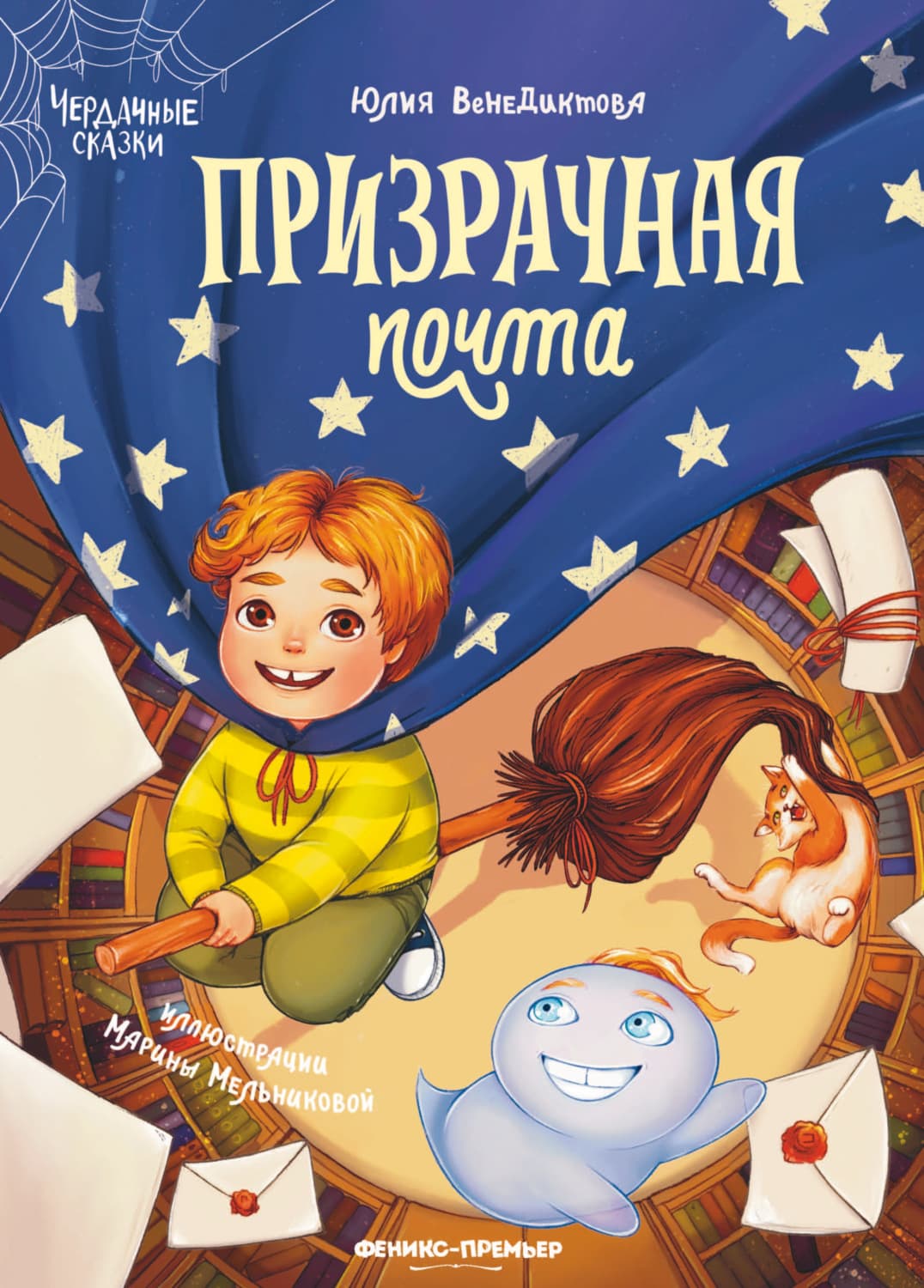 Обложка книги «Призрачная почта» — Юлия Венедиктова