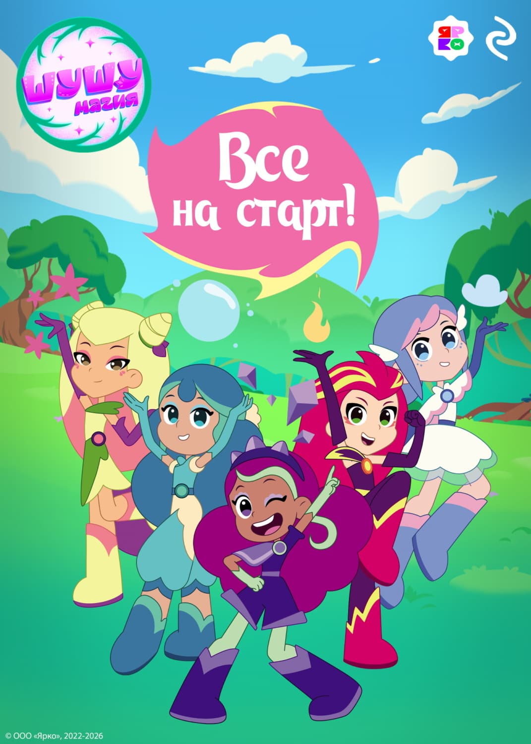 Обложка книги «Шушумагия. Все на старт» — Людмила Романова