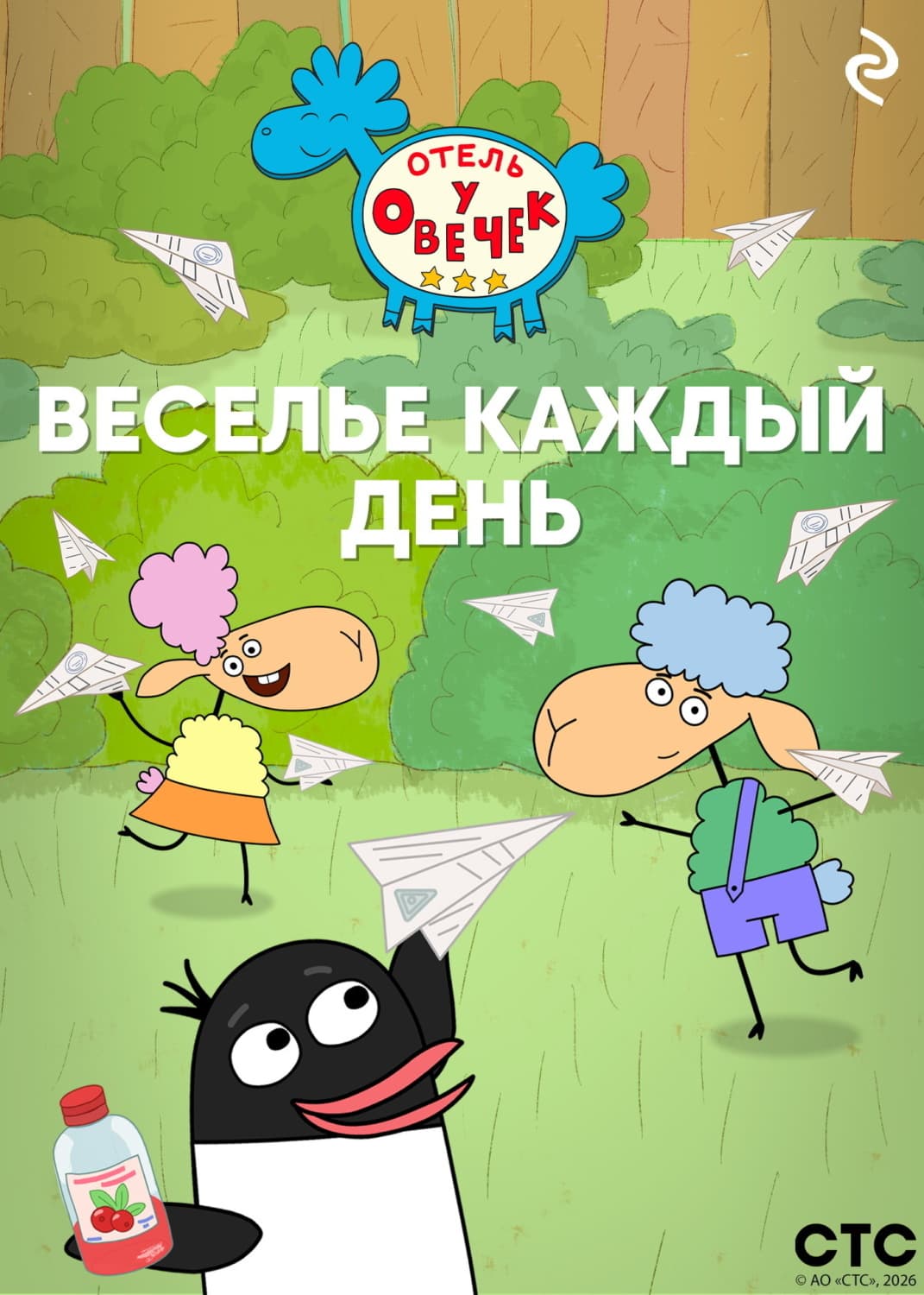 Обложка книги ««Отель у Овечек». Веселье каждый день» — Коллектив авторов