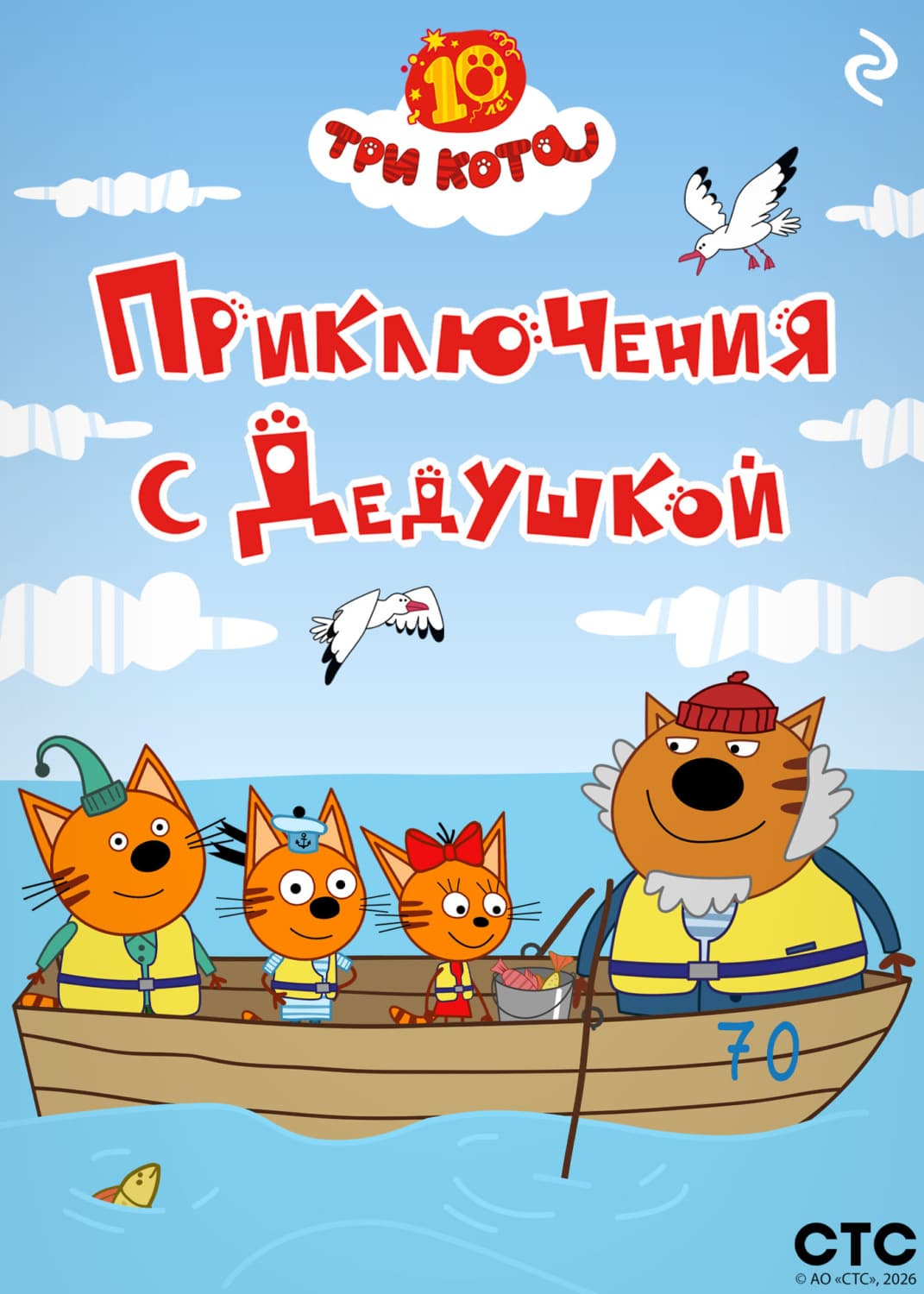 Обложка книги «Три кота. Приключения с Дедушкой» — Коллектив авторов
