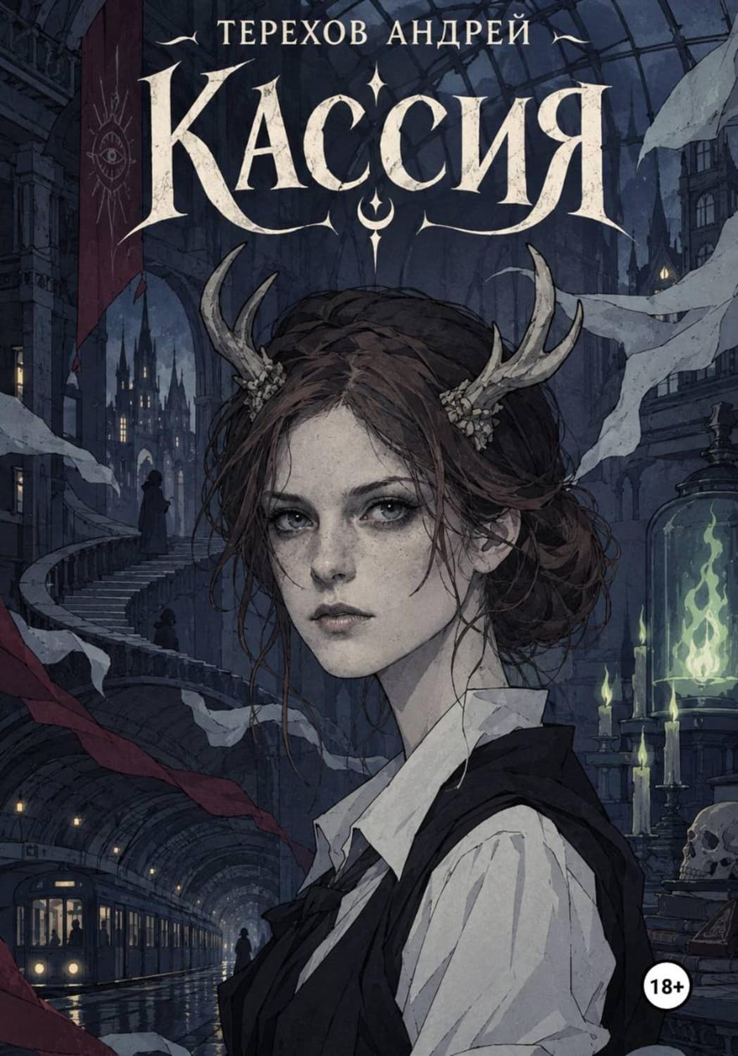 Обложка книги «Кассия» — Александр Терехов