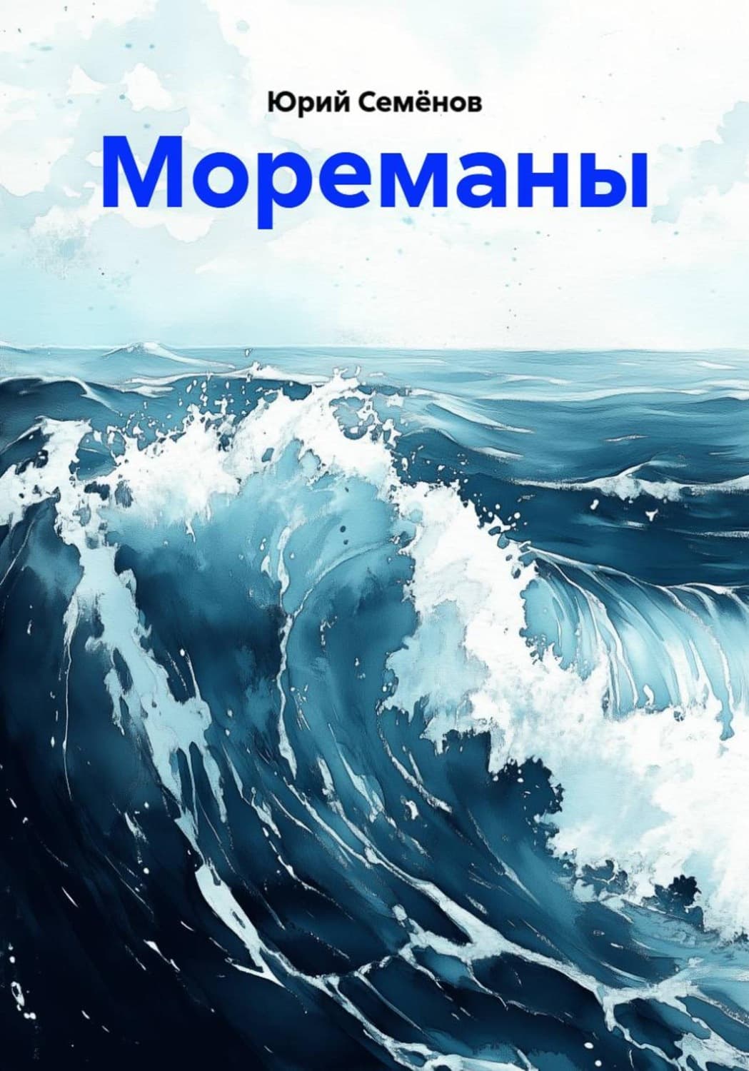 Обложка книги «Мореманы» — Юлиан Семенов