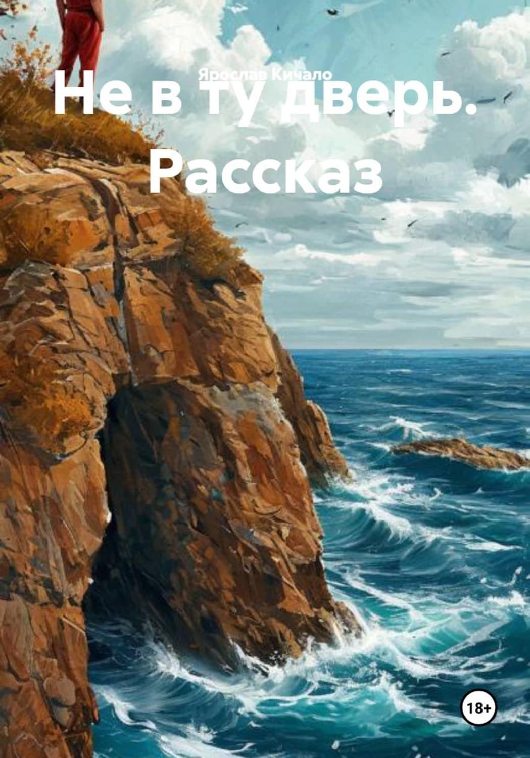 Обложка книги «Не в ту дверь. Рассказ» — Ярослав Кичало