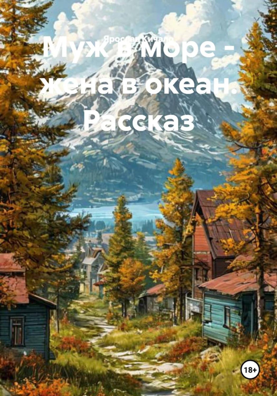 Обложка книги «Муж в море - жена в океан. Рассказ» — Ярослав Кичало