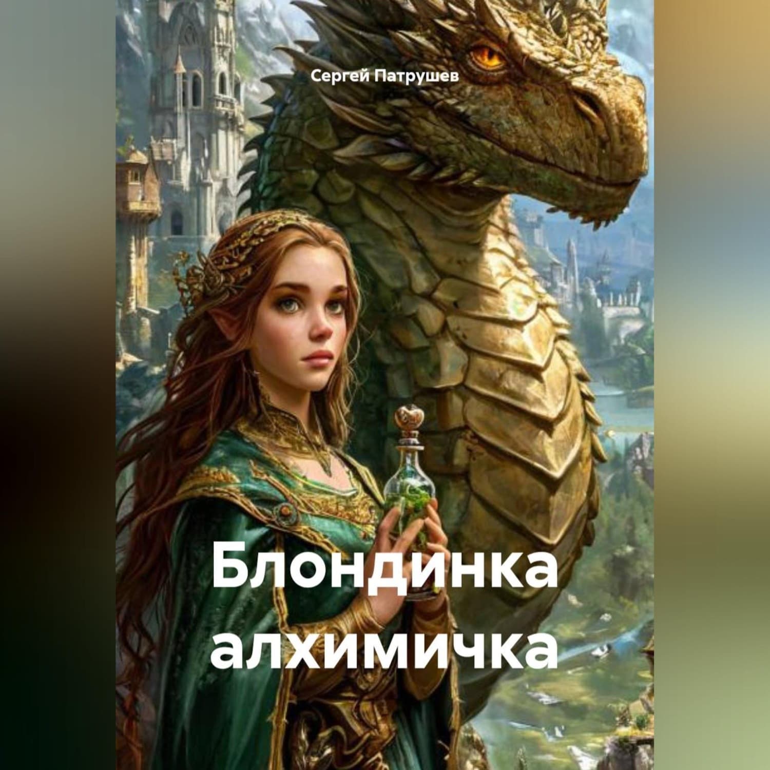 Обложка книги «Блондинка алхимичка» — Сергей Патрушев