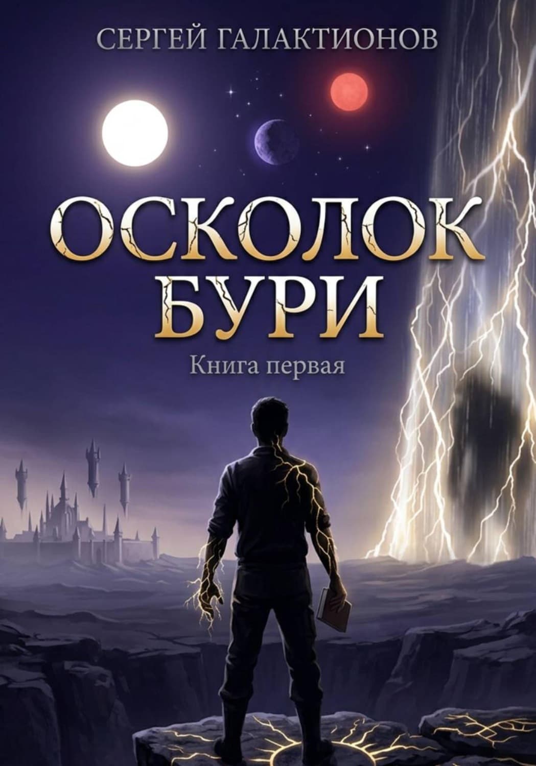 Обложка книги «Осколок бури» — Сергей Галактионов