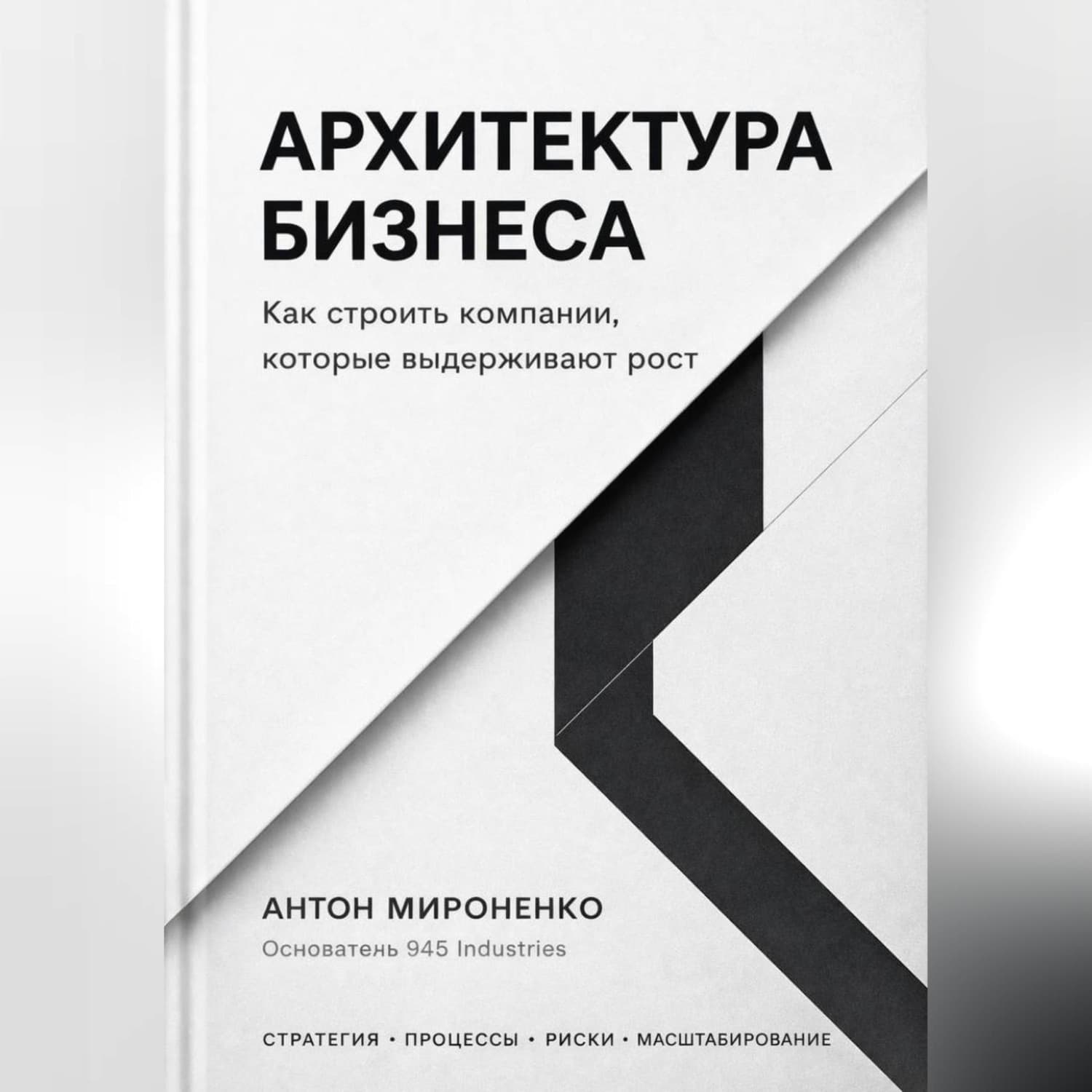 Обложка книги «Архитектура бизнеса. Как строить компании, которые выдерживают рост» — Анна Мироненко