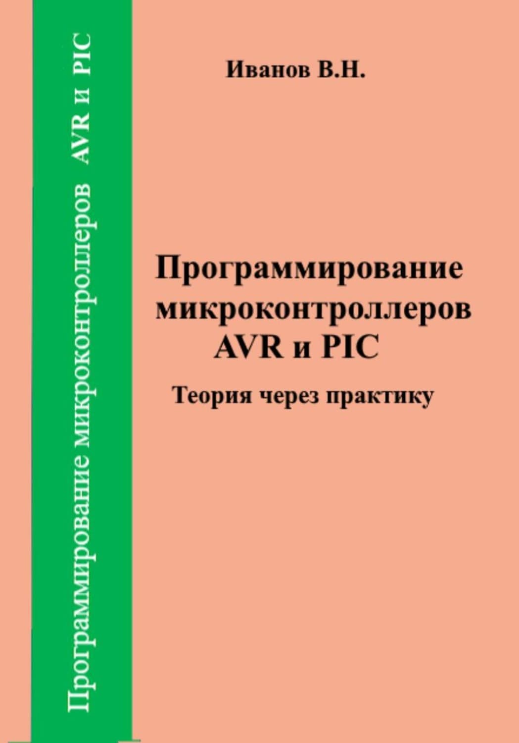Обложка книги «Программирование микроконтроллеров AVR и PIC. Теория через практику» — Василий Иванов