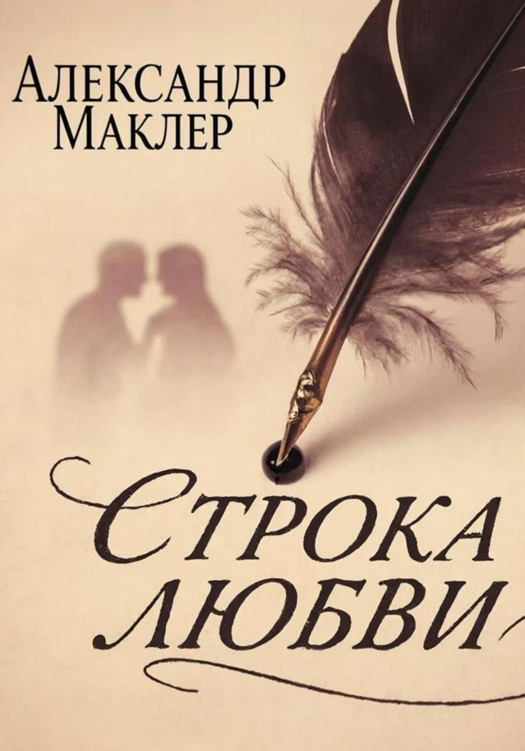 Обложка книги «Строка Любви» — Александр Маклер