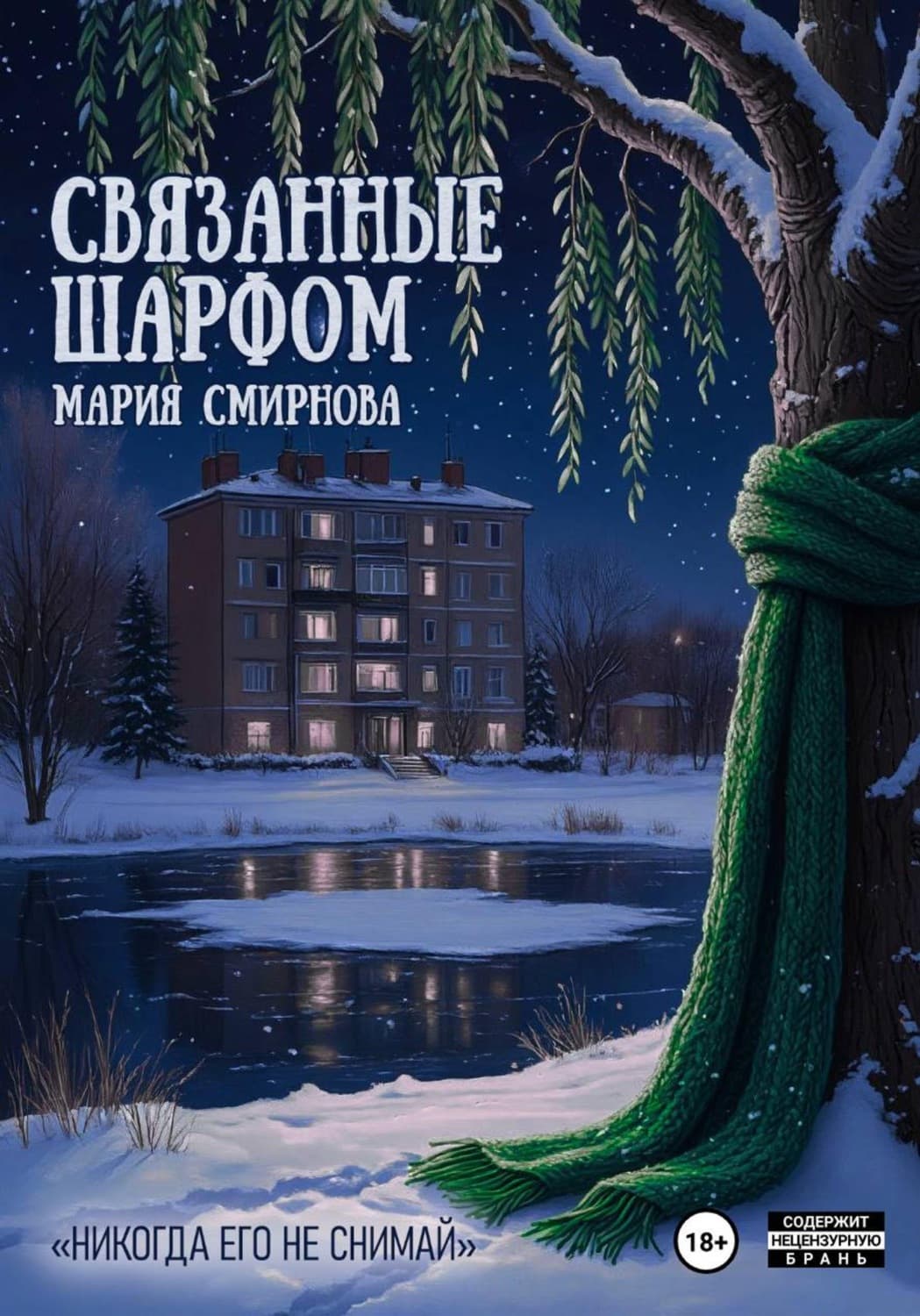 Обложка книги «Связанные шарфом» — Марина Смирнова