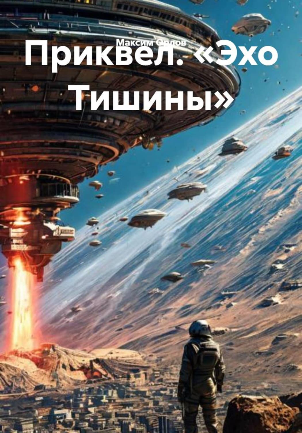 Обложка книги «Приквел. «Эхо Тишины»» — М.А. Орлов