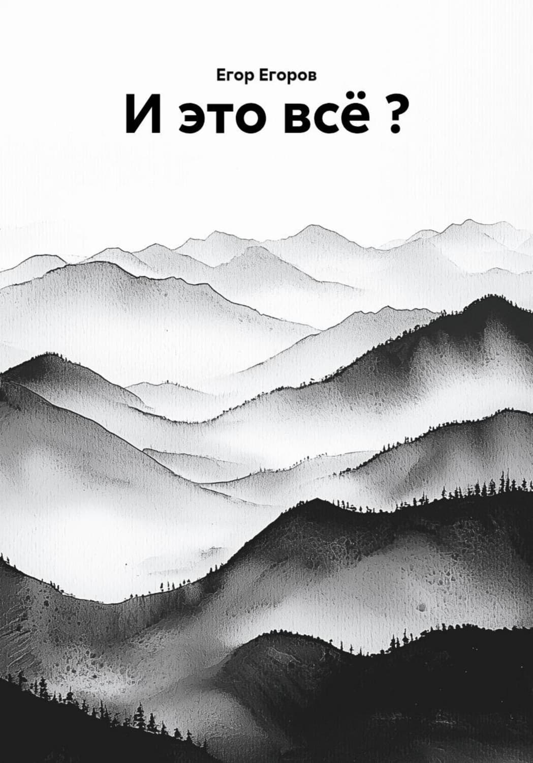 Обложка книги «И это всё?» — Евгений Егоров