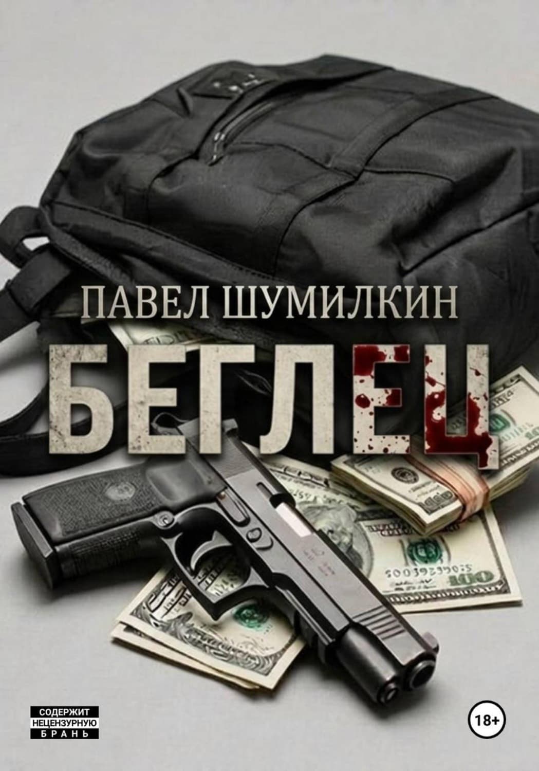 Обложка книги «Беглец» — Павел Шумилкин