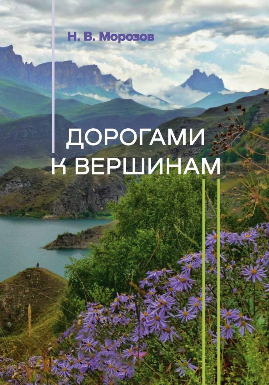 Обложка книги «Дорогами к вершинам» — Николай Морозов
