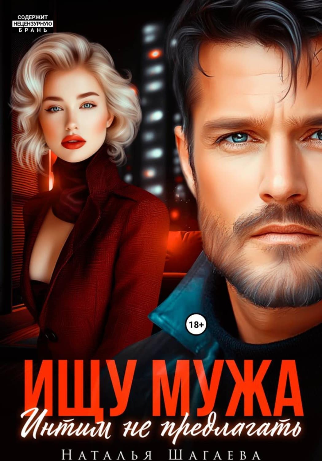 Обложка книги «Ищу Мужа. Интим не предлагать!» — Наталья Шагаева