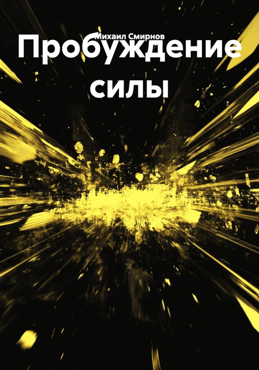 Обложка книги «Пробуждение силы» — Михаил Смирнов
