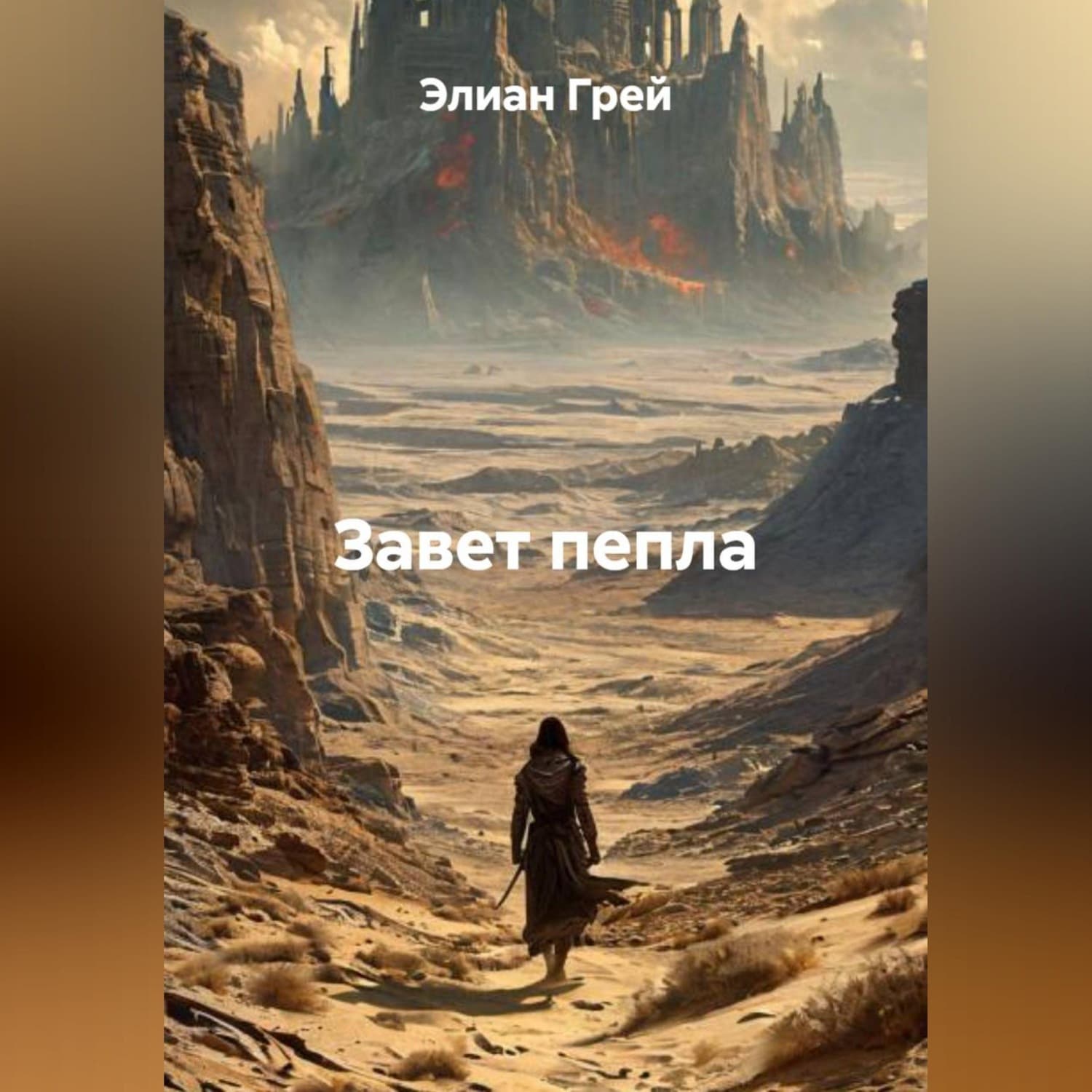 Обложка книги ««Завет пепла»» — Эмили Грей