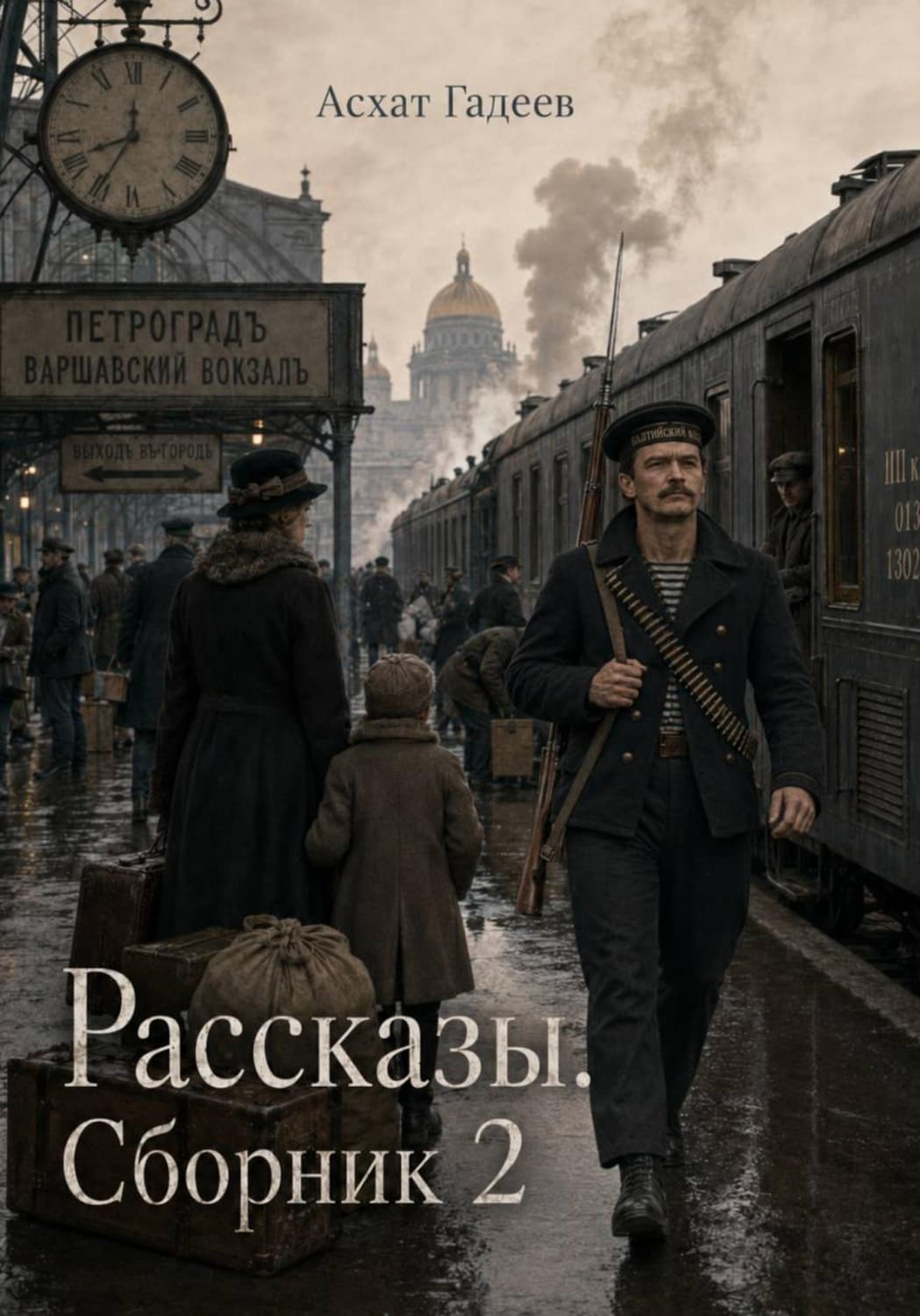 Обложка книги «Рассказы. Сборник 2» — Асхат Гадеев