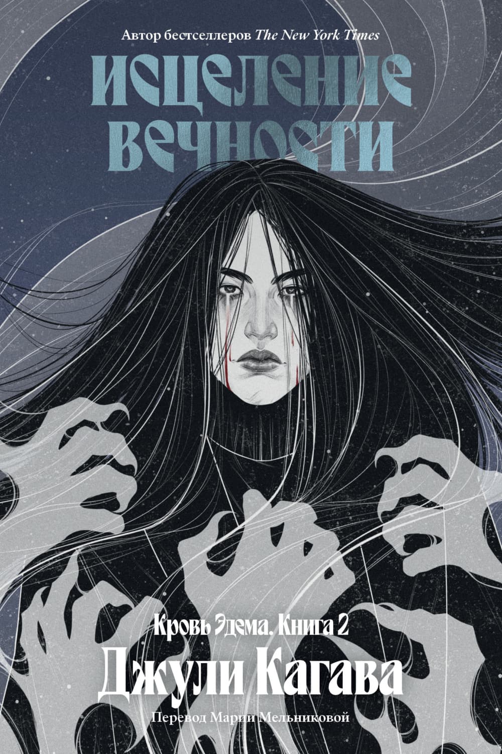 Обложка книги «Исцеление вечности» — Джули Кагава