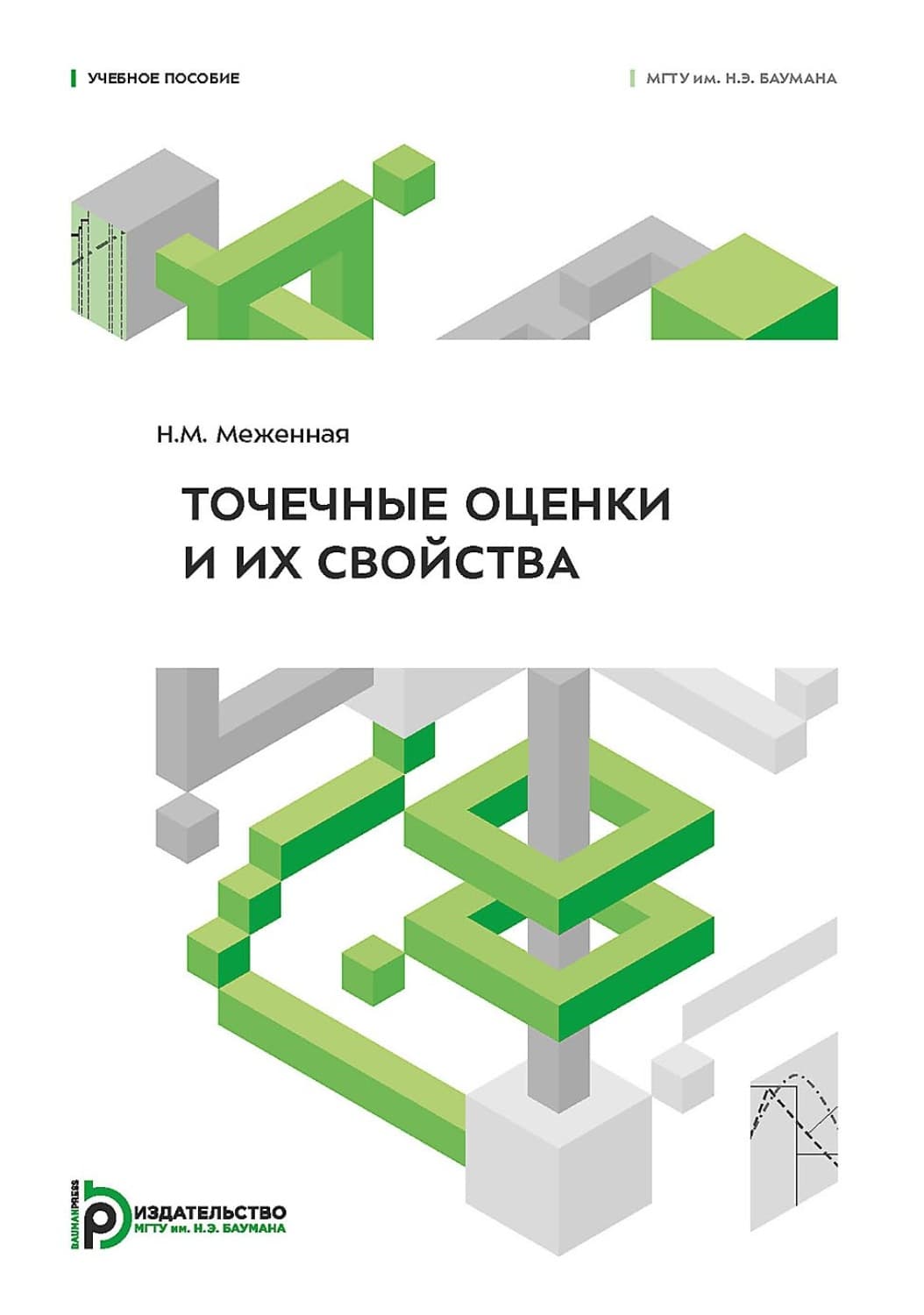 Обложка книги «Точечные оценки и их свойства» — Н. М. Меженная