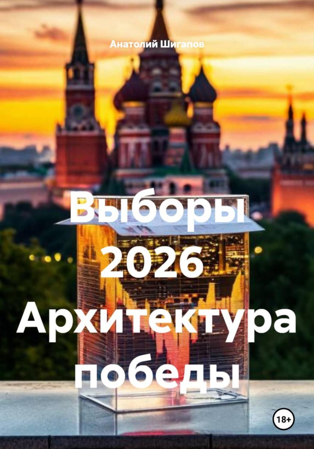 Обложка книги «Выборы 2026. Архитектура победы» — Артур Шигапов