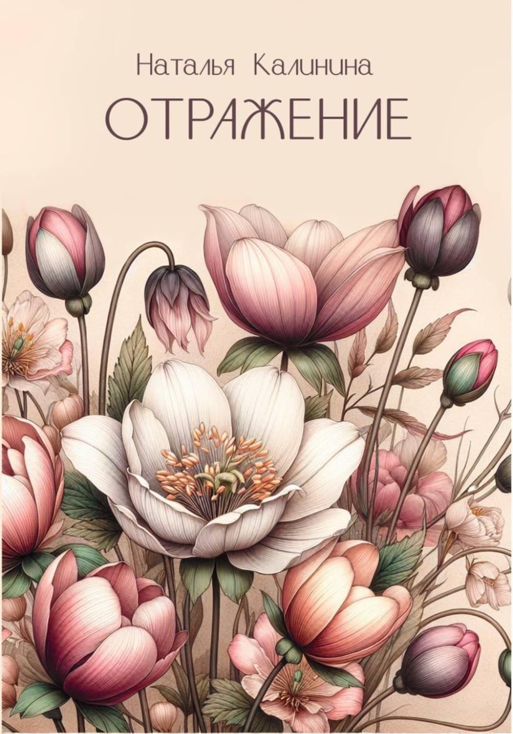 Обложка книги «Отражение» — Наталья Калинина