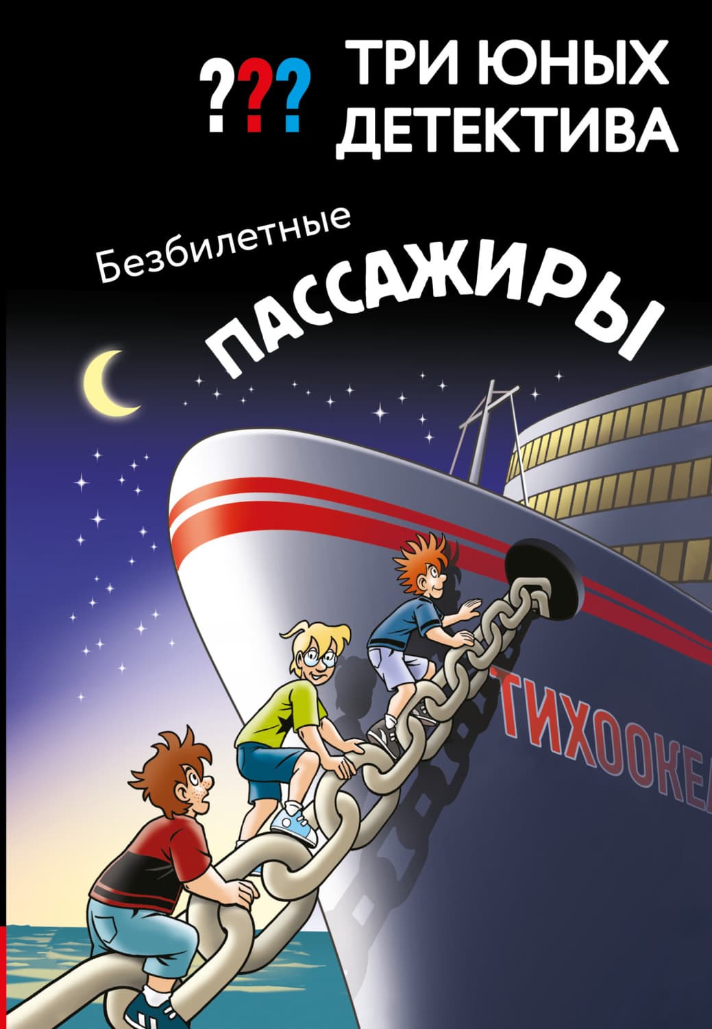 Обложка книги «Три юных детектива. Безбилетные пассажиры» — Ульф Бланк