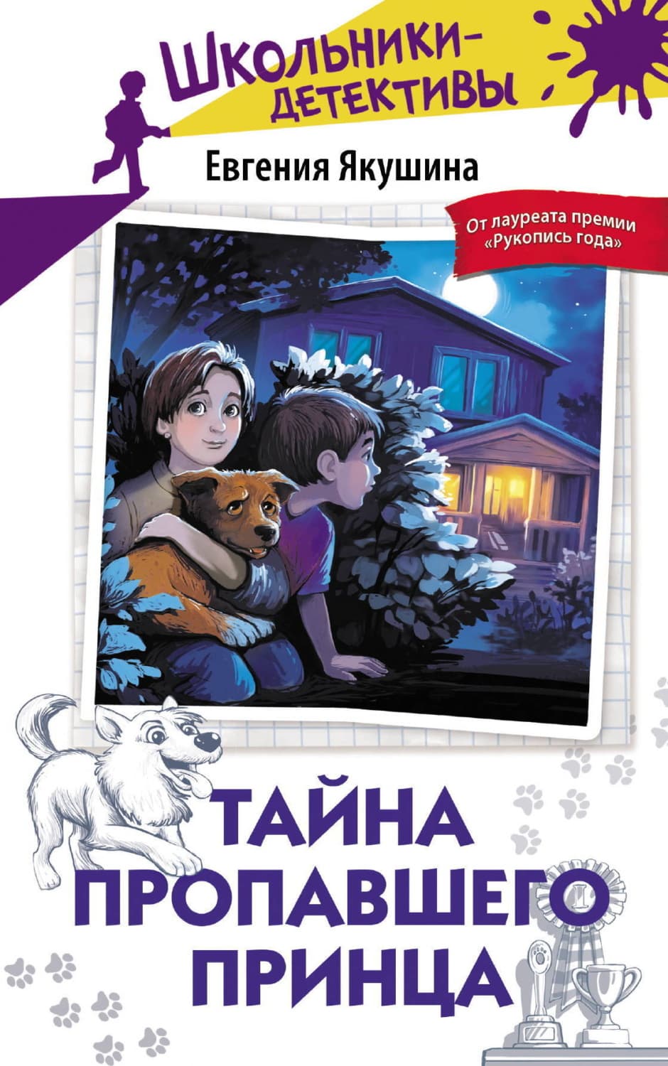 Обложка книги «Тайна пропавшего Принца» — Евгения Якушина