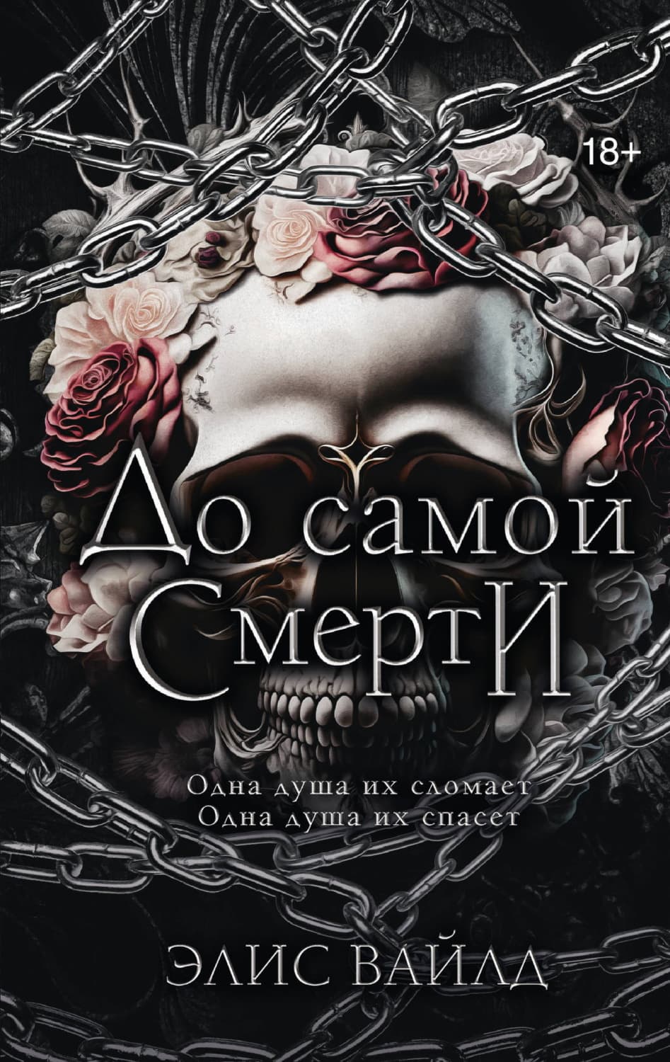 Обложка книги «До самой смерти» — Элис Вайлд