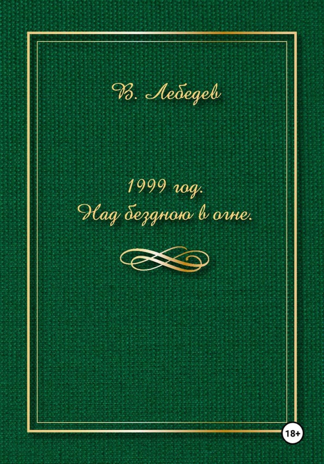 Обложка книги «1999 год. Над бездною в огне» — Валерий Лебедев