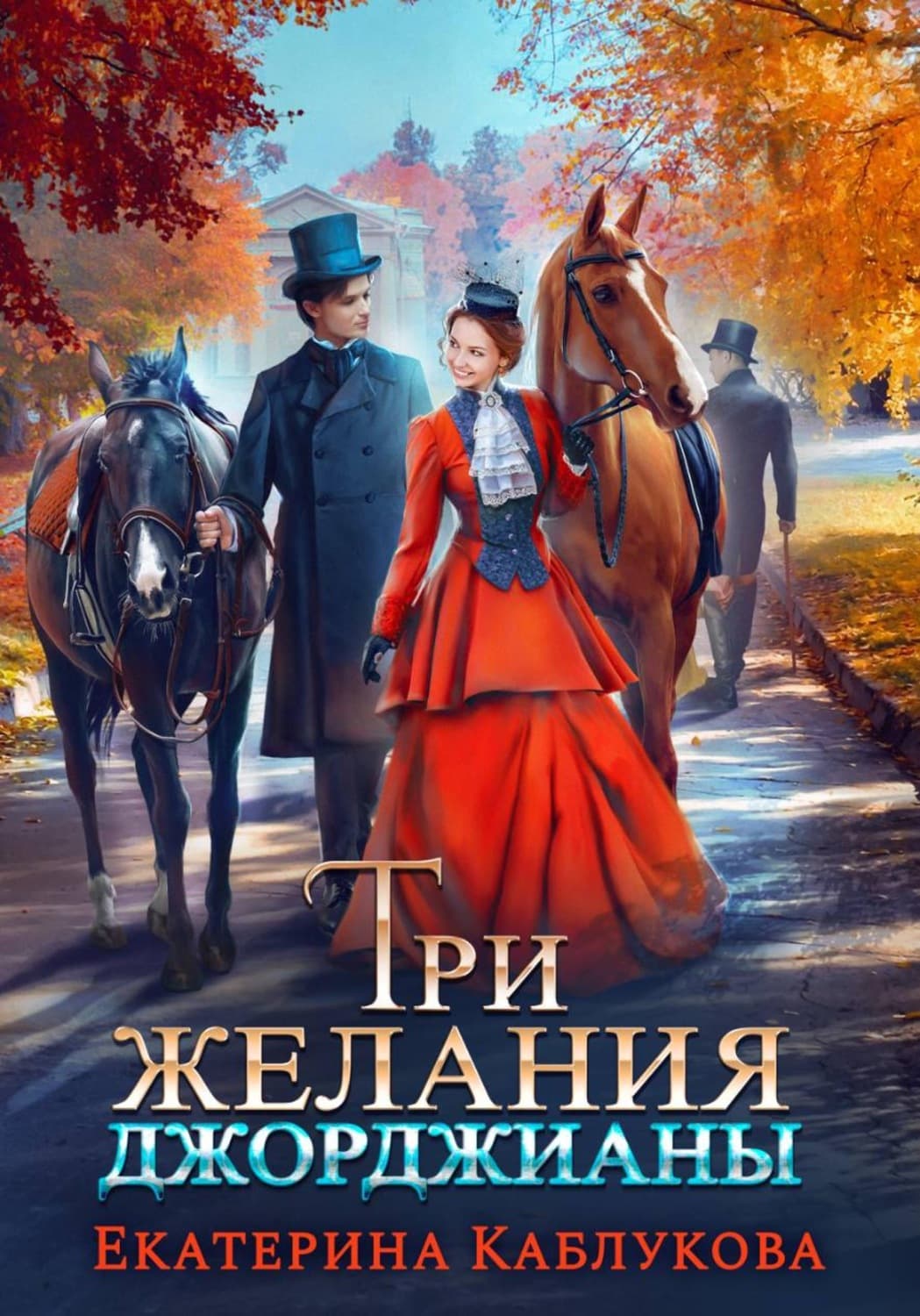 Обложка книги «Три желания Джорджианы» — Екатерина Каблукова